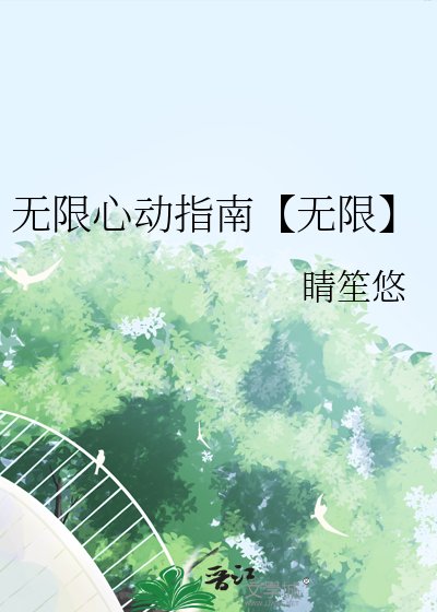 无限心动指南【无限】