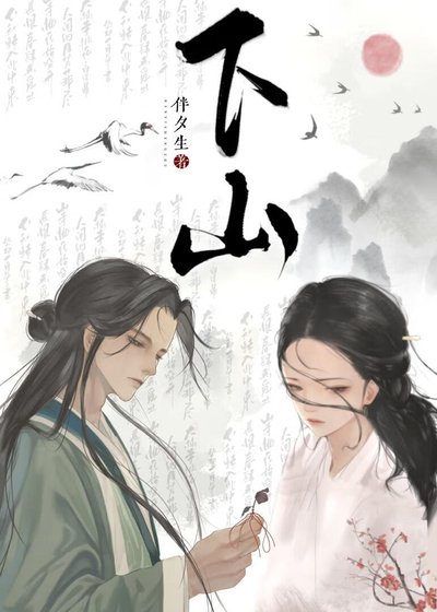 下山