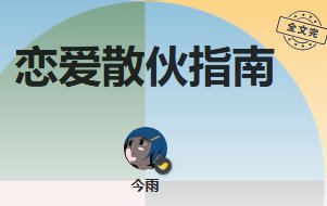 恋爱散伙指南