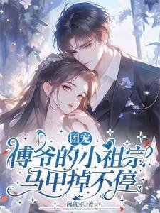 团宠:傅爷的小祖宗马甲掉不郭