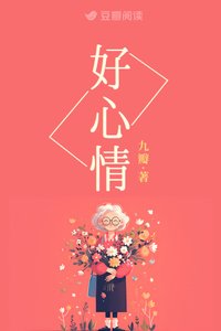 好心情