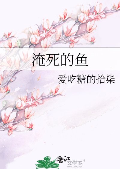 淹司的鱼