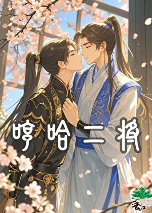 哼哈二將