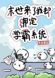 喪屍來了我卻繫結學霸系統