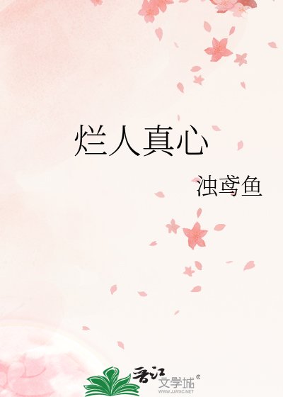 爛人真心