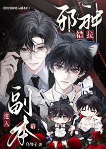 錯拉邪神進入副本後