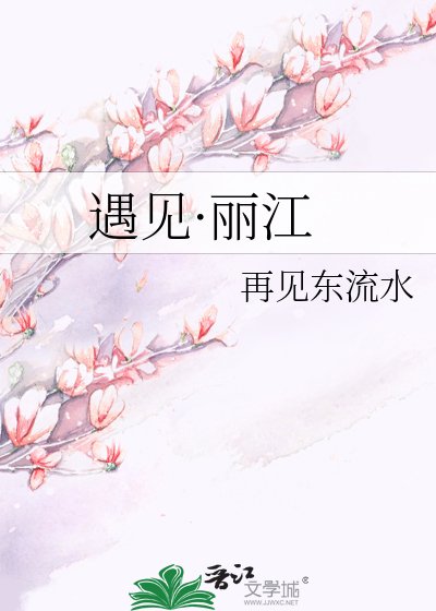 遇見·麗江