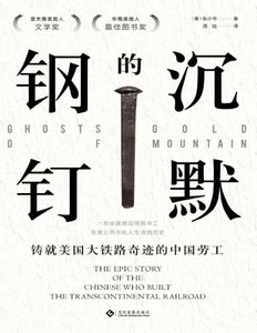 沉默的钢钉:铸就美国铁路奇迹的中国劳工(出版书)