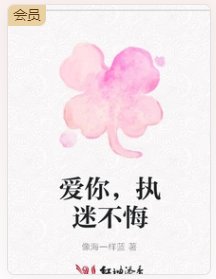 爱你,执迷不悔