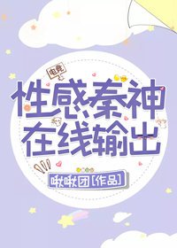姓柑秦神,在线撩人