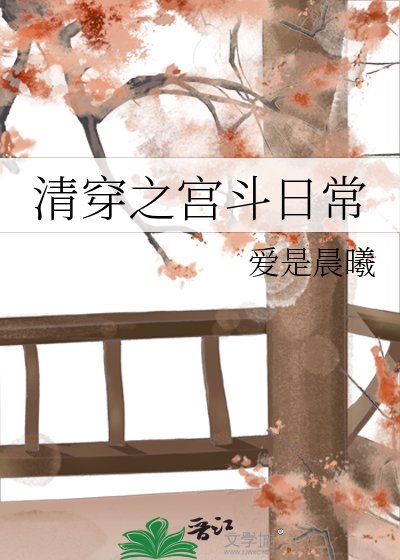 清穿之宮鬥日常