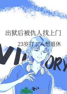 出狱后被仇人找上门
