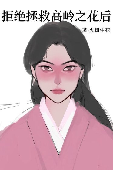 拒绝拯救黑化高岭之花后