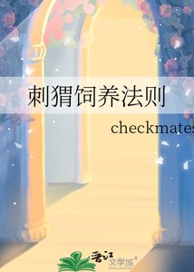 刺猬饲养法则
