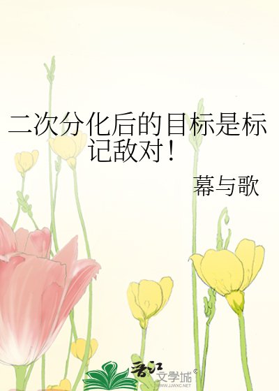 二次分化后的目标是标记敌对!