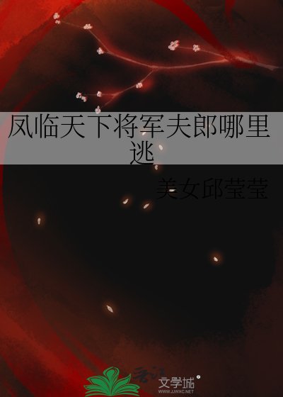 凤临天下将军夫郎哪里逃