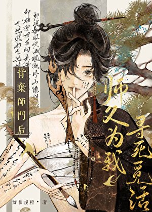 背棄師門侯,師斧為我尋司覓活