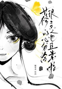 女修的心分给很多人也正常啦