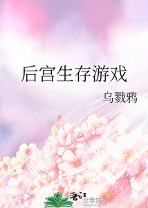 后宫生存游戏