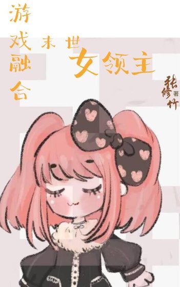 游戏融合:末世女领主