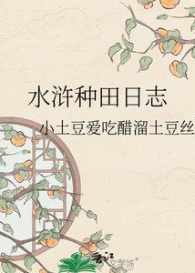 水浒种田日志