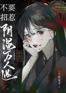 不要招惹陰溼萬人迷