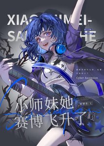 小师妹她赛博飞升了