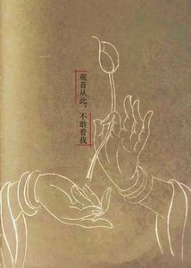 观音从此,不敢看我