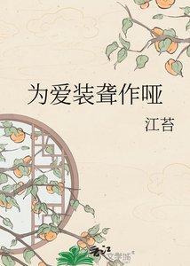 为爱装聋作哑