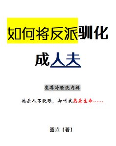 如何将反派驯化成人夫