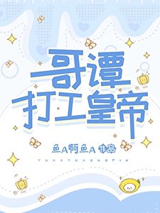 哥谭打工皇帝
