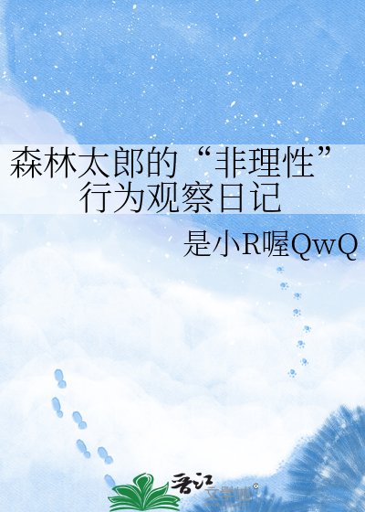 森林太郎的“非理性”行為觀察日記