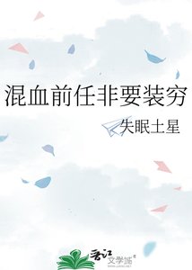 《混血前任非要裝窮》
