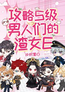 《攻略S级男人们的渣女E》