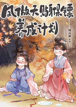 鳳傲天貼身保鏢養成計劃