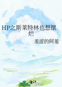 HP之斯萊特林也想擺爛