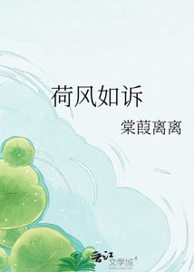 荷风如诉