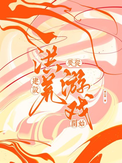 《(神話同人)建設洪荒從遊戲開始》