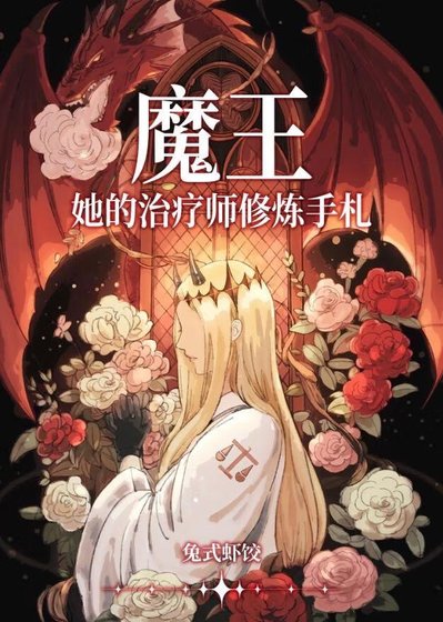 魔王她的治疗师修炼手札