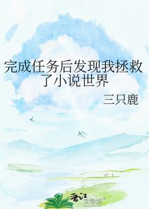 完成任务后发现我拯救了世界