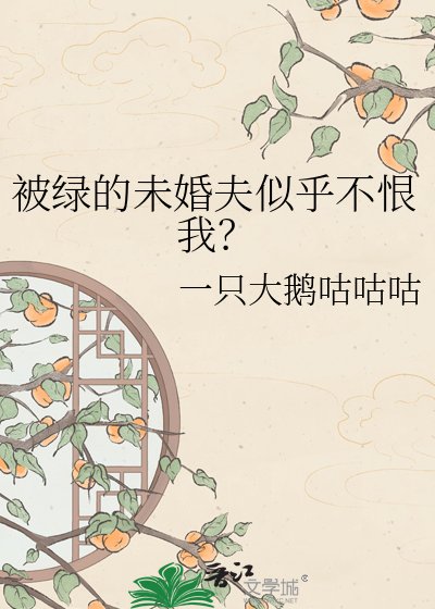 被绿的未婚夫似乎不恨我?