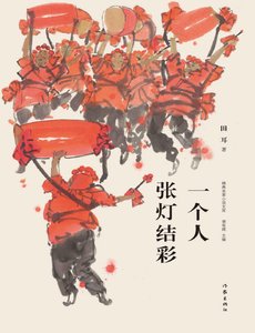 一個人張燈結綵(出版書)