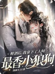 醉酒后,我拿下了人间最香小狼狗