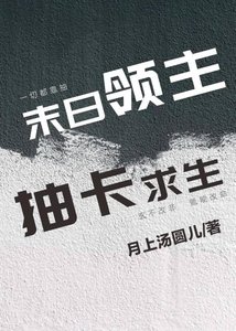 末日领主,抽卡求生