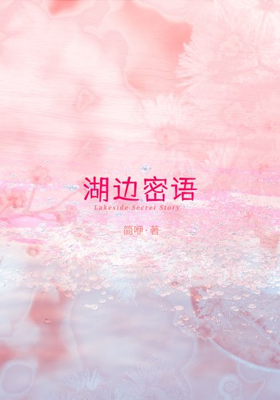 湖边密语