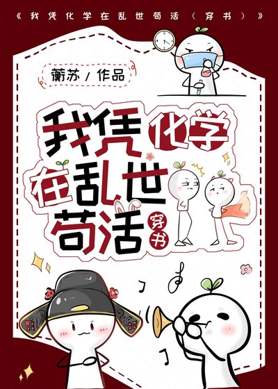 我凭化学在挛世苟活(穿书)