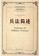 兵法簡述(出版書)