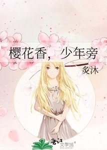 樱花橡,少年旁