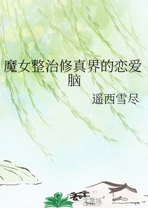 魔女整治修真界的戀愛腦