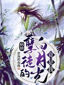 病嬌孽徒的白月光竟是我